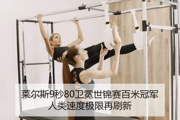 莱尔斯9秒80卫冕世锦赛百米冠军 人类速度极限再刷新